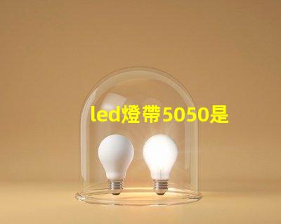led燈帶5050是什么意思？